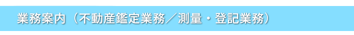 辰紀不動産鑑定事務所の取り扱い業務