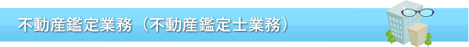 登記・測量業務（土地家屋調査士業務）