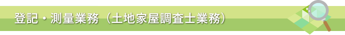 登記・測量業務（土地家屋調査士業務）