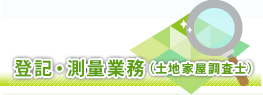 登記・測量業務（土地家屋調査士）